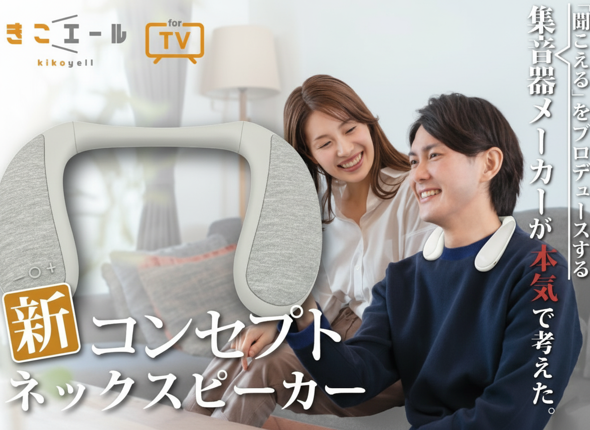 きこエール for TV （集音器）｜愛眼公式オンラインショップ